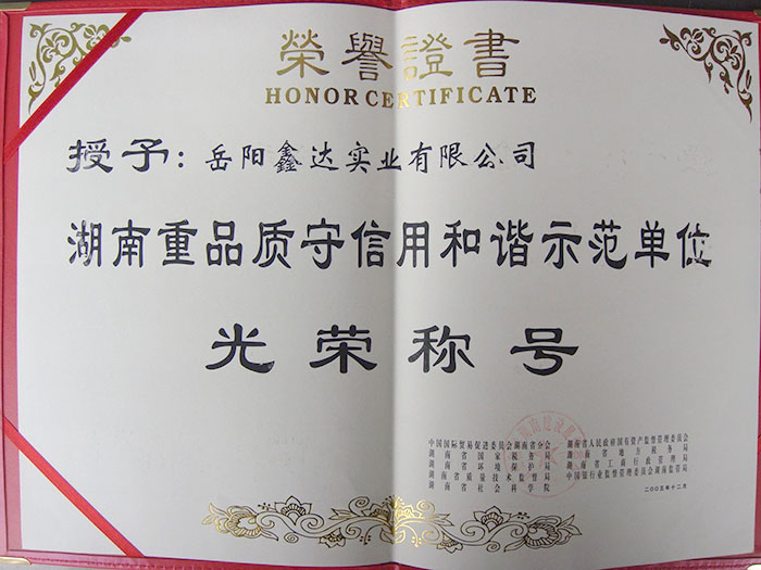 湖南重品質守信用和諧示范單位